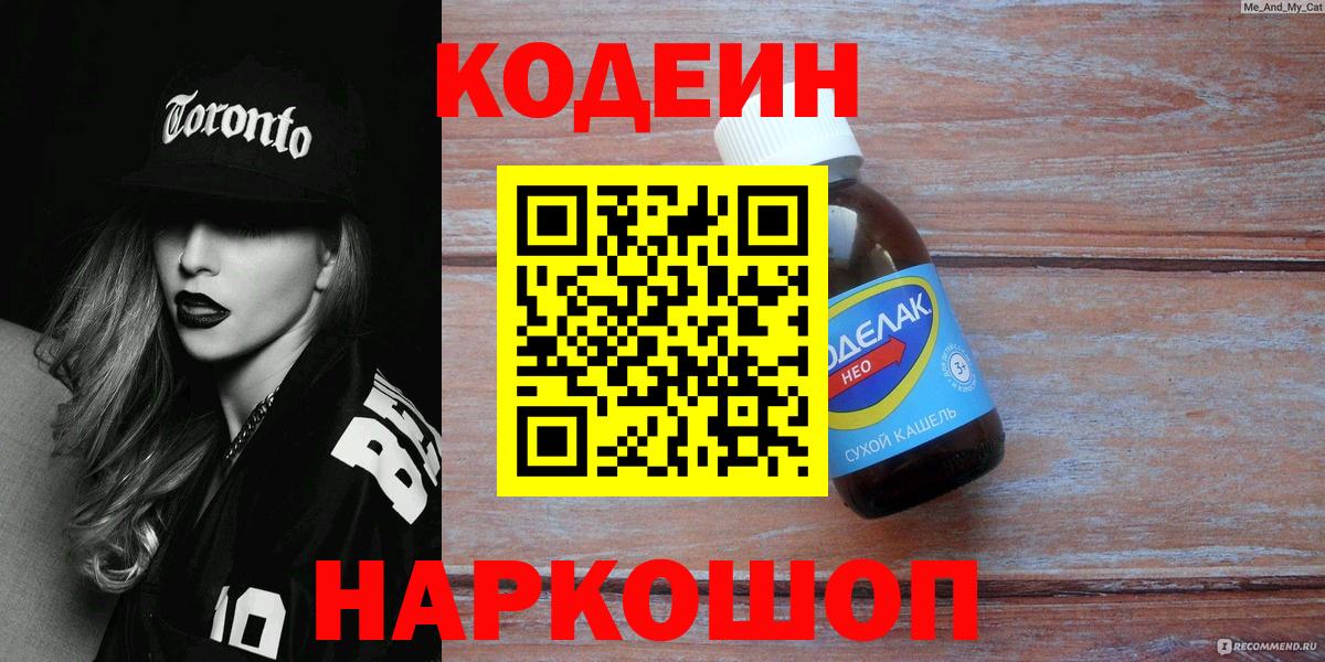Codein Purple Drank  Вход с VPN  Кодеиновый сироп Lean Purple Drank  Углич 